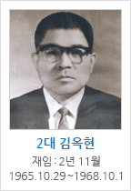 2대 김옥현 / 재임 : 2년 11월 1965.10.29~1968.10.1