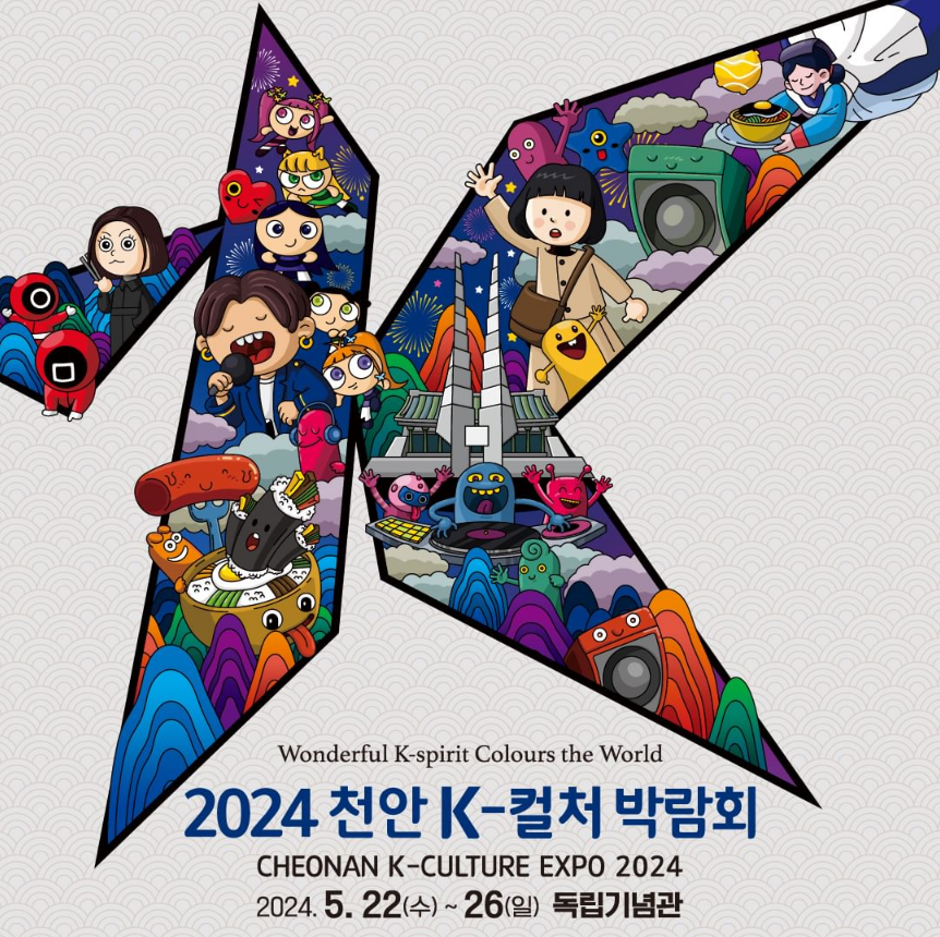 2024 천안  K-컬처 박람회