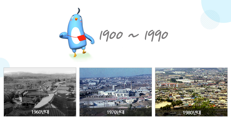 1900 ~ 1990 새로운 천안, 행복한 시민의 과거 그리고 미래